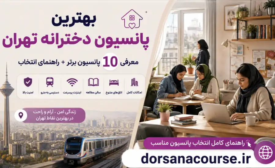 بهترین پانسیون دخترانه تهران