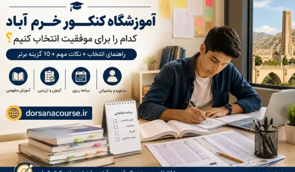 آموزشگاه کنکور خرم آباد
