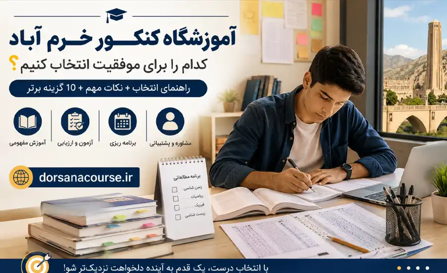 آموزشگاه کنکور خرم آباد