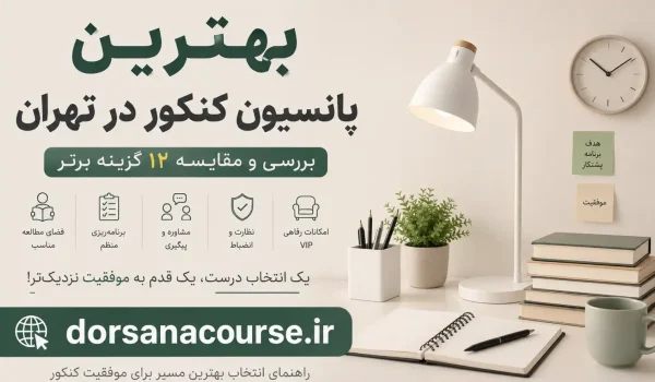 بهترین پانسیون کنکور در تهران