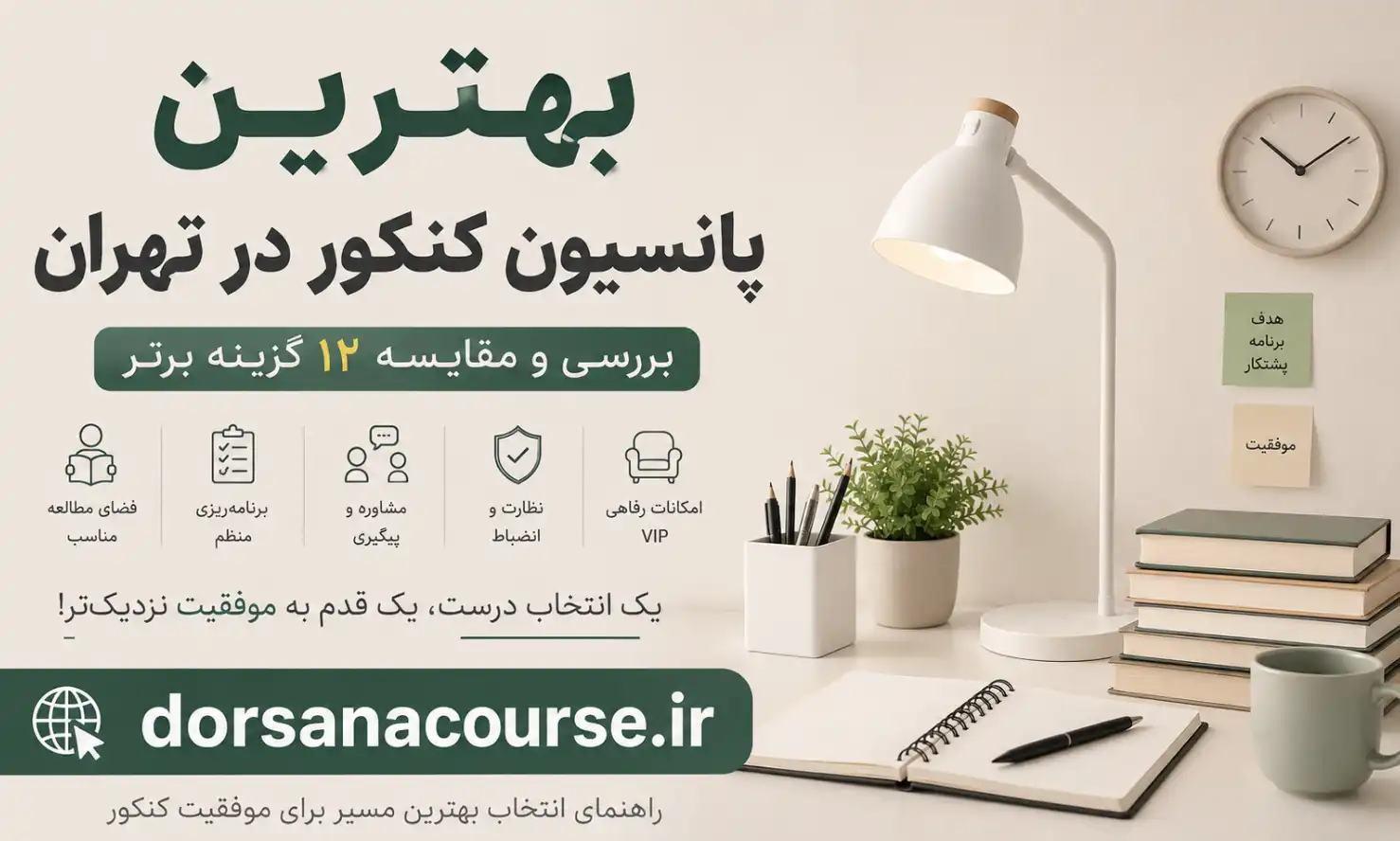 بهترین پانسیون کنکور در تهران