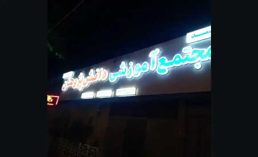 تصویر آموزشگاه دانش‌پژوهان خرم آباد