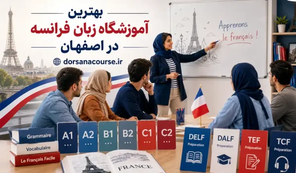 تصویر آموزشگاه زبان فرانسه در اصفهان