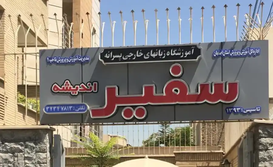 تصویر آموزشگاه سفیر اندیشه اصفهان