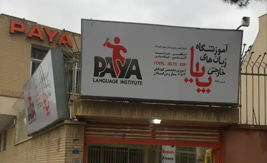 تصویر آموزشگاه پایا اصفهان