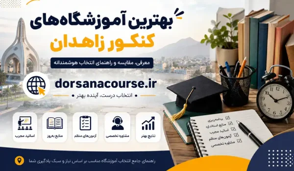 بهترین آموزشگاه کنکور زاهدان
