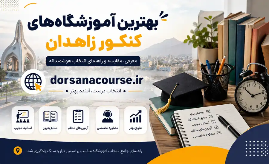 بهترین آموزشگاه کنکور زاهدان