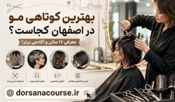 بهترین کوتاهی مو در اصفهان