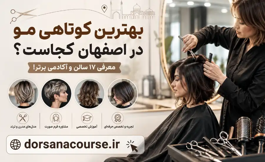 بهترین کوتاهی مو در اصفهان