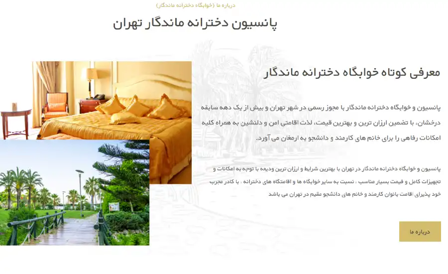 پانسیون دخترانه ماندگار