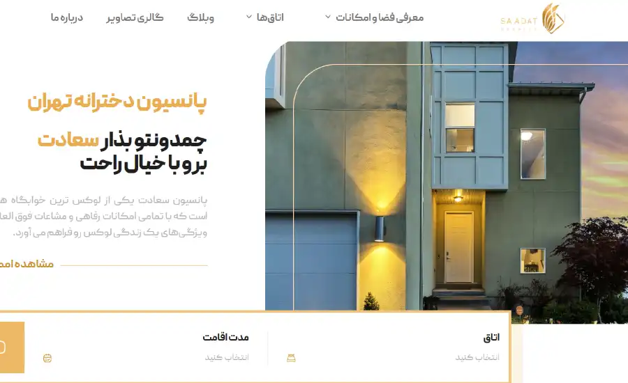پانسیون سعادت