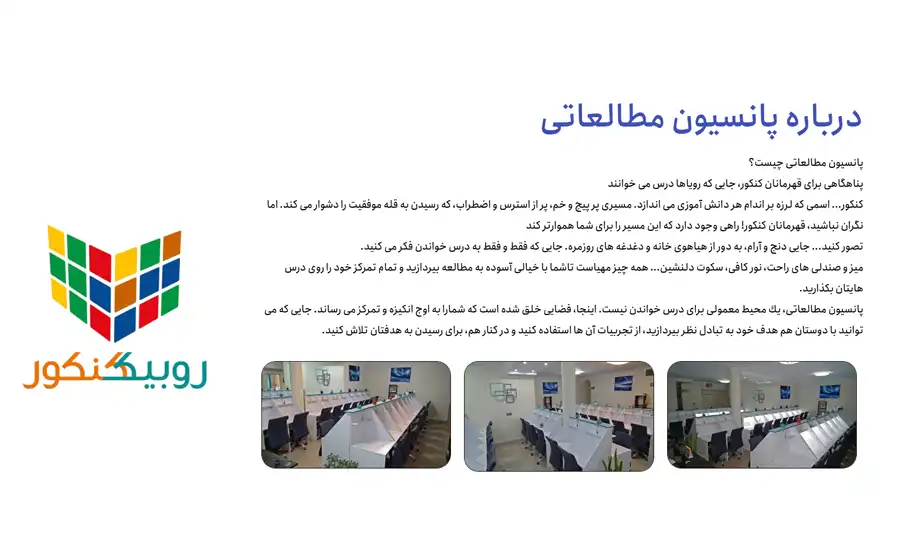 تصویر پانسیون مطالعاتی روبیک کنکور