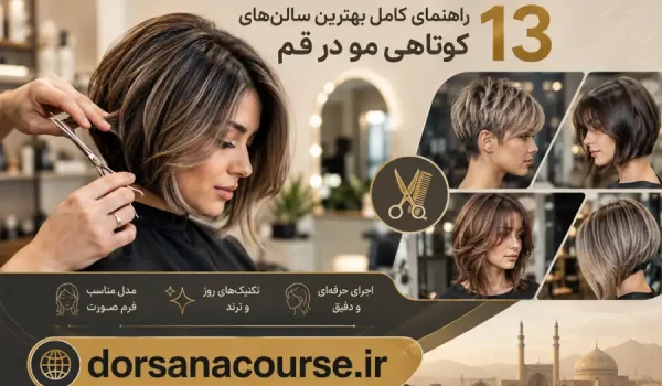 بهترین کوتاهی مو در قم