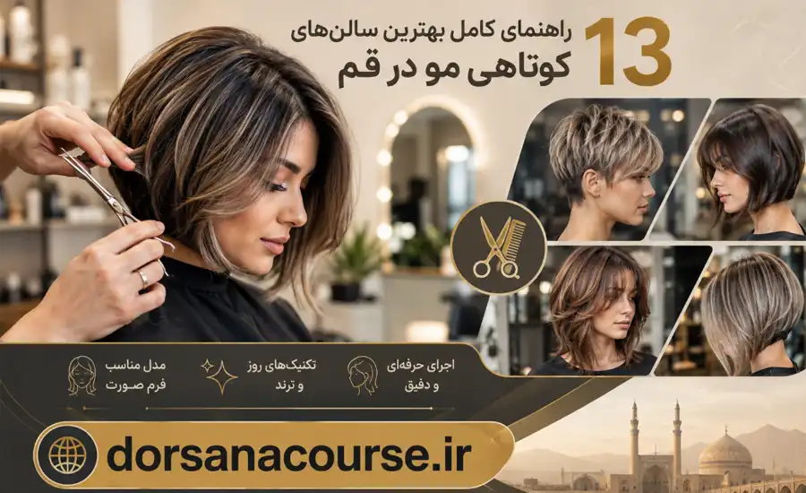 بهترین کوتاهی مو در قم